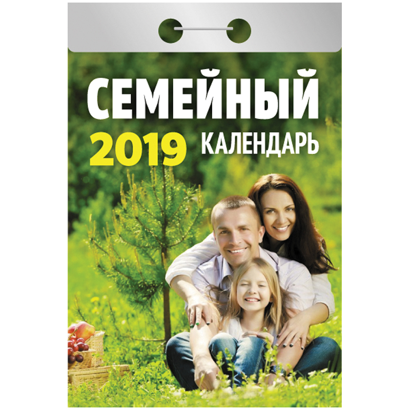 Отрывной календарь Атберг 98 "Семейный" на 2019г.
