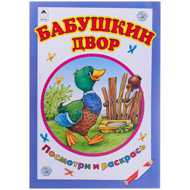 Раскраска A5, Алтей и Ко "Бабушкин двор", 16стр