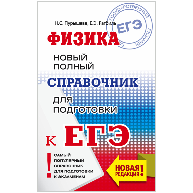 Справочник А5 "Новый полный справочник школьника для подготовки к ЕГЭ. Физика", 320стр.