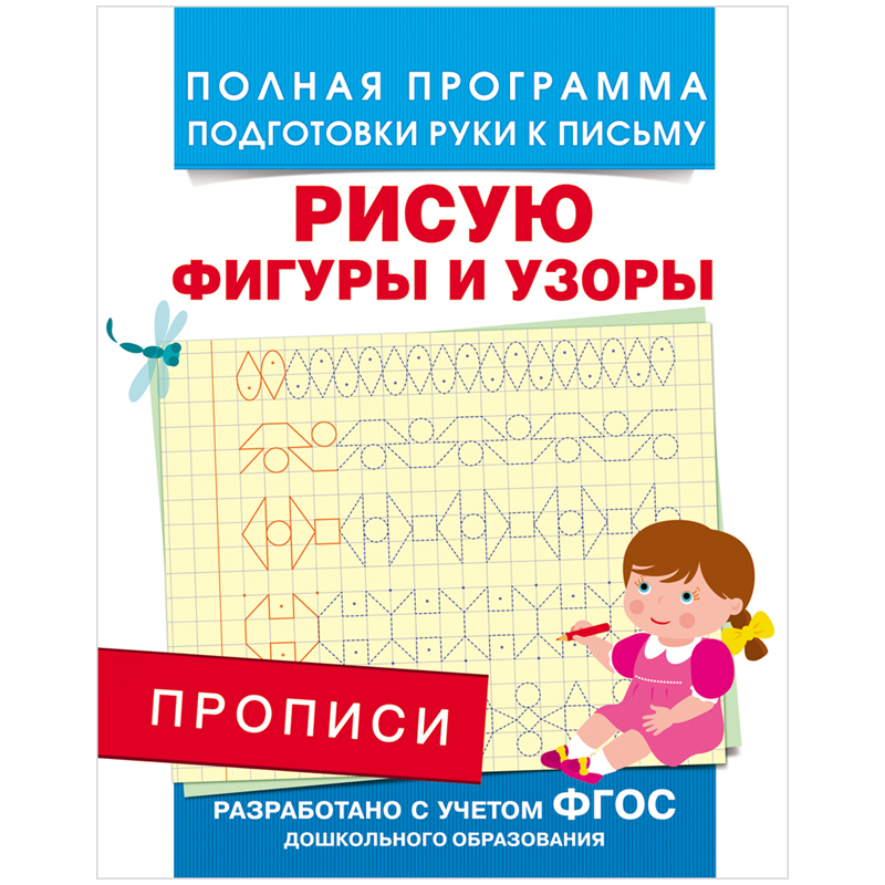 Пропись Росмэн "Рисую фигуры и узоры", A5, 16стр.