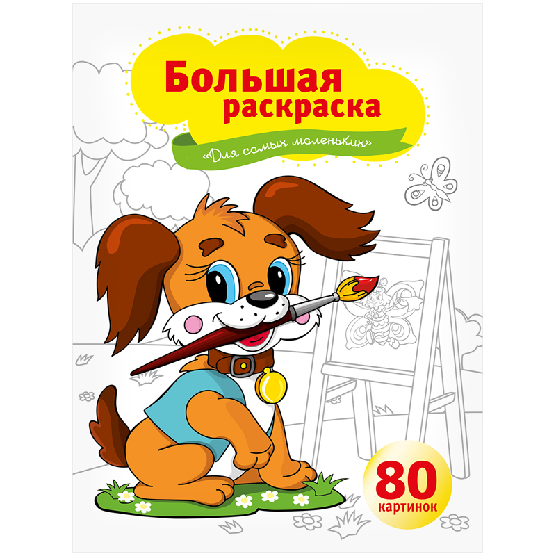 Большая раскраска A4 на склейке, ArtSpace "Для самых маленьких", 80стр.