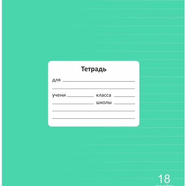 Тетрадь 18 л. линейка Lamark "Классная NEW/НОВИНКА", Зеленая, 170х203 мм, обложка - мелованный картон