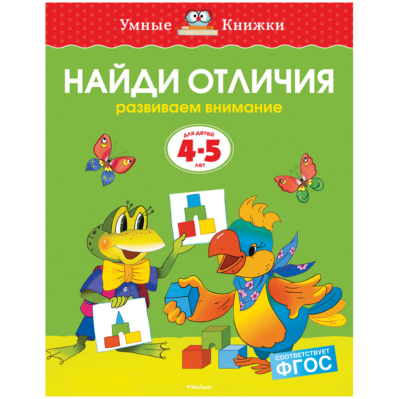 Книжка- задание Machaon "Умные книжки 4-5 года. Найди отличия"