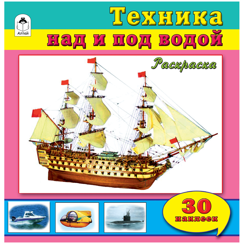 Раскраска A4, Алтей и Ко "Техника над и под водой", 32стр., с наклейками