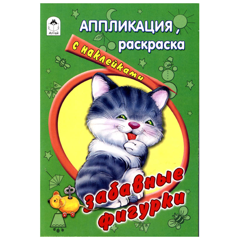 Аппликация Алтей и Ко "Забавные фигурки", A5, 58стр., с наклейками