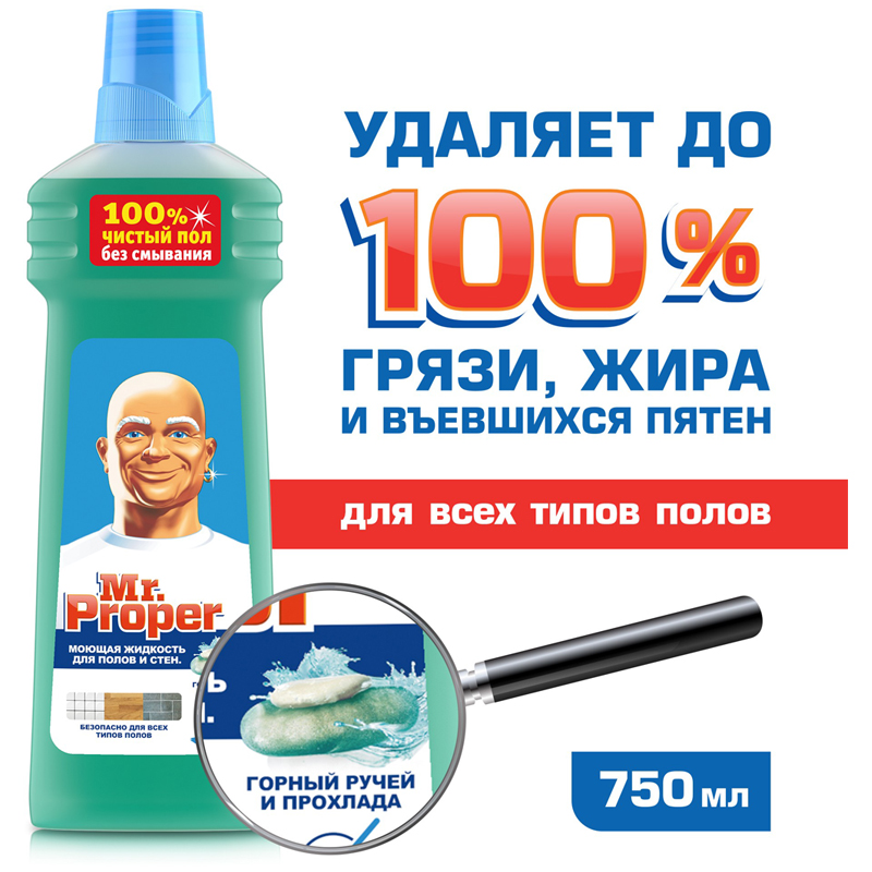Средство для мытья полов и стен Mr.Proper "Горный ручей и прохлада", 750мл