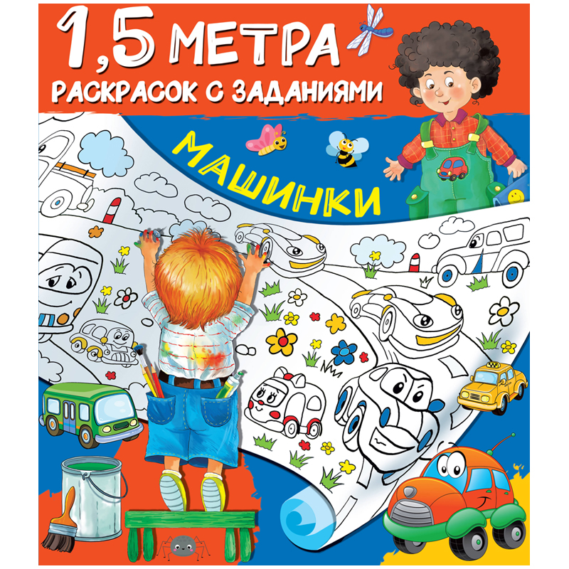 Раскраска с заданиями А4 АСТ "1,5 метра. Машинки", 8стр.