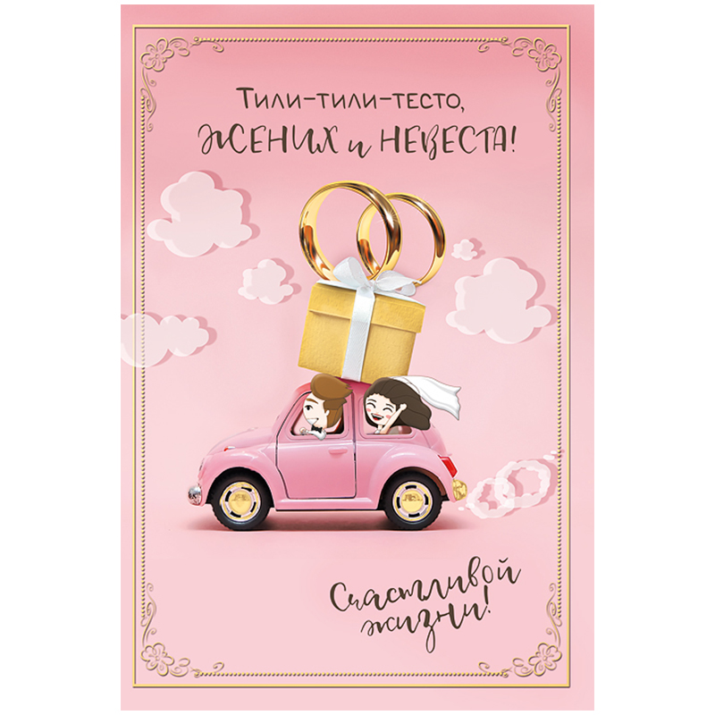 Открытка Мир поздравлений "Тили-тили-тесто, жених и невеста", 122*182мм, конгрев, выб. лак