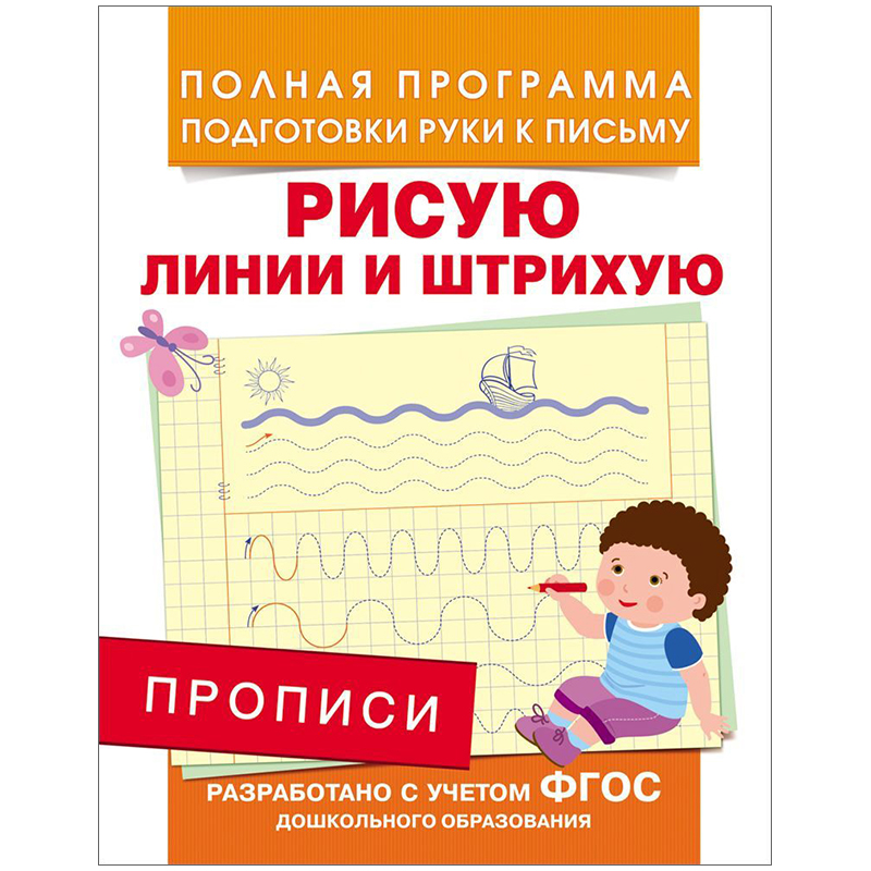 Пропись Росмэн "Рисую линию и штрихую", A5, 16стр.