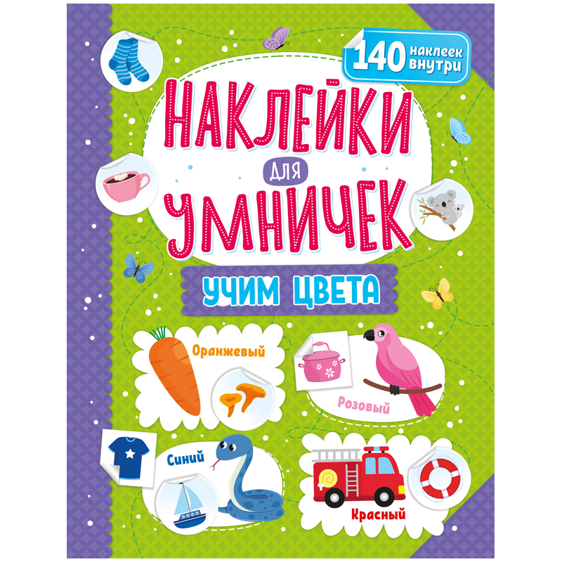 Книжка-задание, 250*255, ND Play "Наклейки для умничек. Учим цвета", 16стр.