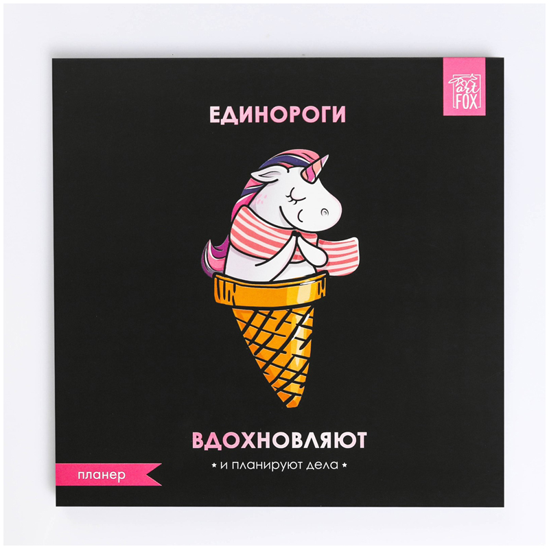 Планер недатированный на склейке ArtFox "Единороги входновляют", 17*17см., 50л.