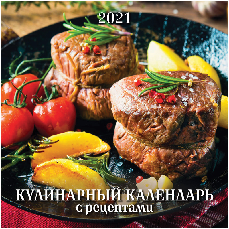 Календарь настенный перекидной на скрепке, 28,5*28,5 6 л. Атберг 98 "Кулинарный с рецептами", 2021