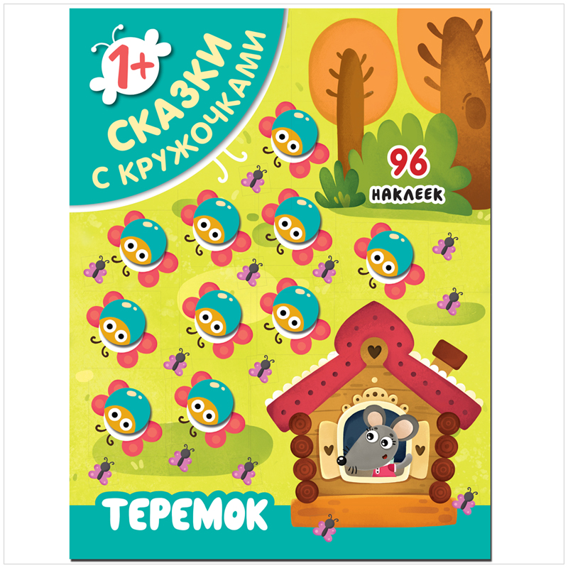 Книжка-задание, 199*255, Мозаика kids "Сказки с кружочками. Теремок", 16стр., 96 наклеек