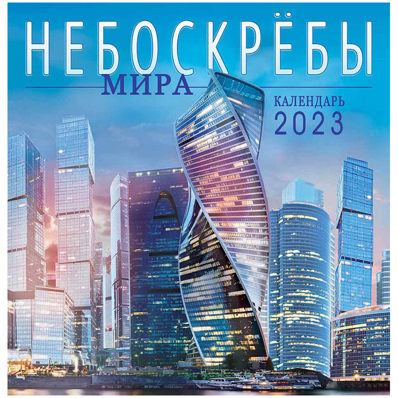 Календарь настенный перекидной на скрепке, 23*23 12л. ЛиС "Небоскребы мира", 2023г