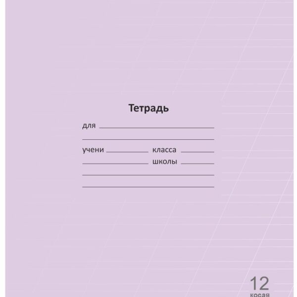 Тетрадь 12 л. КОСАЯ линейка Lamark "Лучший класс" Сиреневая, 170х203 мм, обложка - мелованный картон, закругленные углы