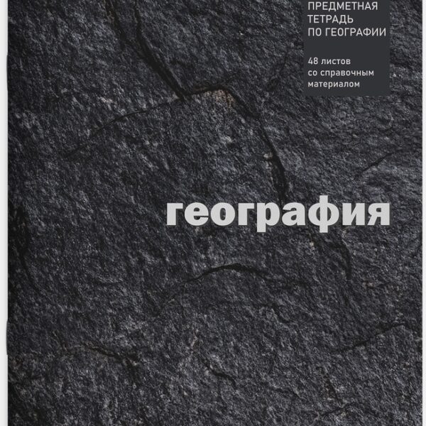 Тетрадь предметная 48 л клетка Lamark, серия "ECO/ЭКО Текстура" - География, на скобе, матовая ламинация, закругленные углы