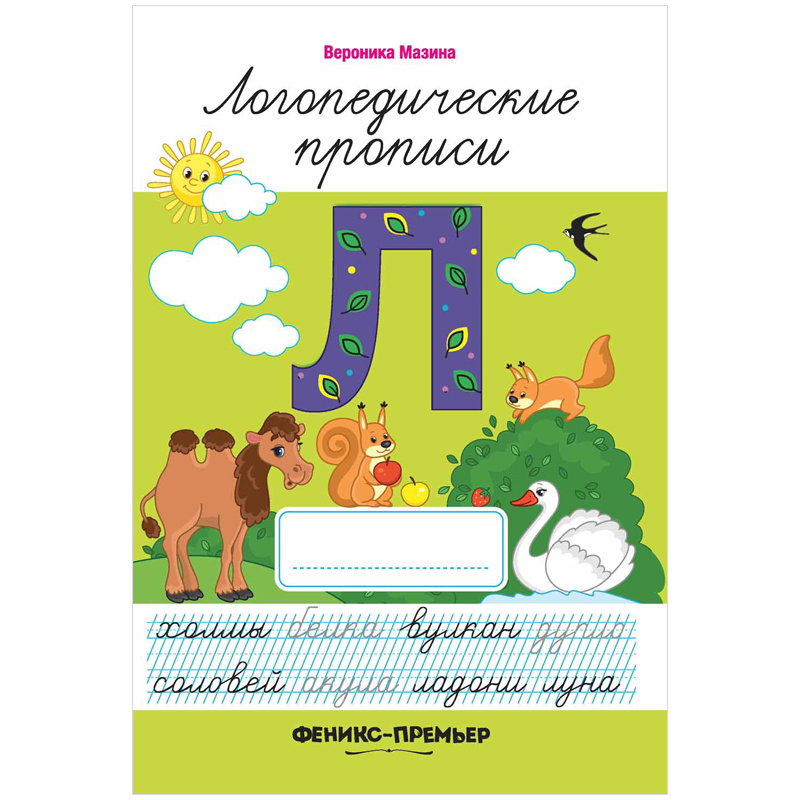 Прописи Феникс-Премьер "Логопедические. Л", 7-10 лет, 32стр.