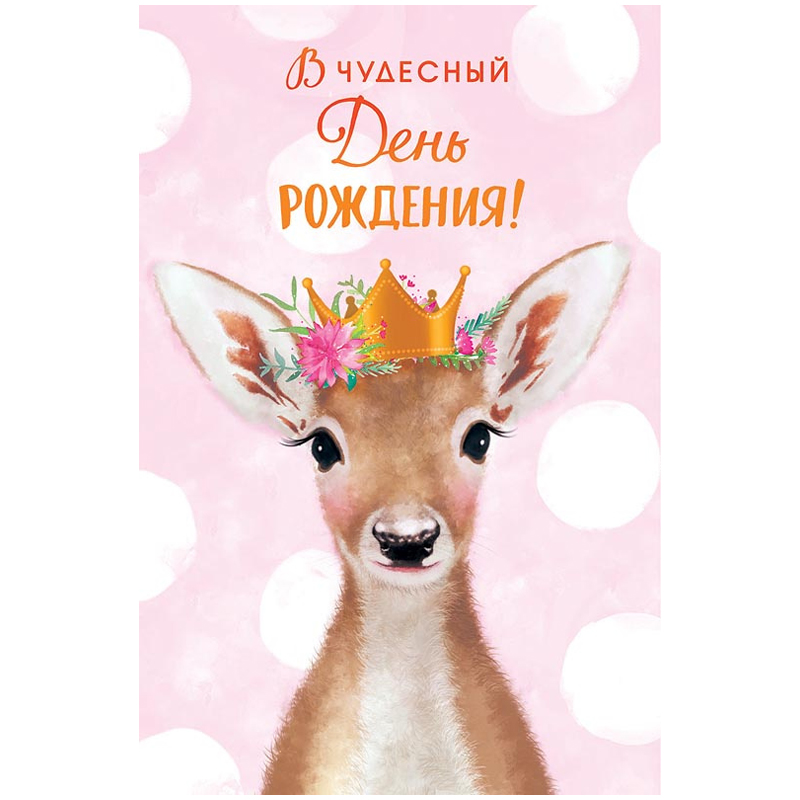 Открытка Арт и Дизайн "В чудесный День рождения!", 121*183мм, конгрев, твин-лак, фольга