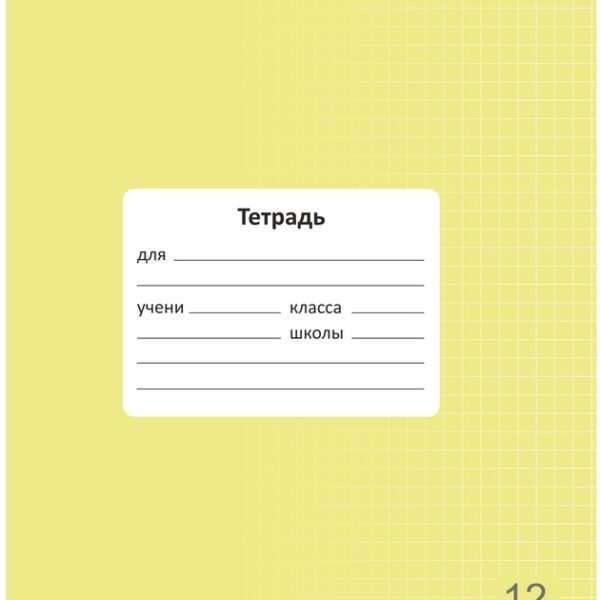 Тетрадь 12 л. клетка Lamark "Классная NEW/НОВИНКА", Желтая, 170х203 мм, обложка - мелованный картон