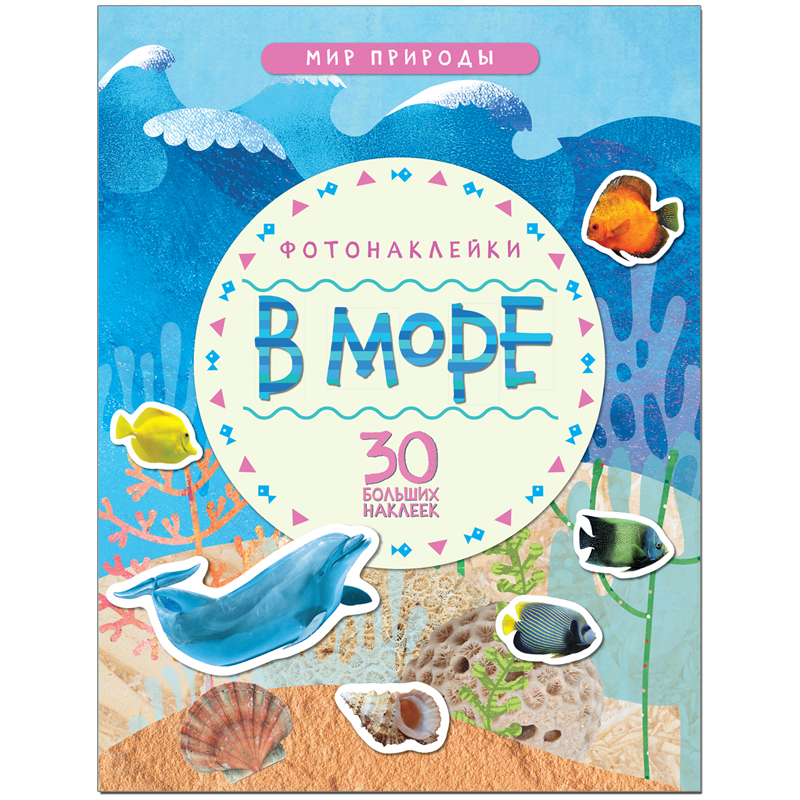 Книжка-задание Мозаика-Синтез "Мир природы. Фотонаклейки. В море", 8стр.