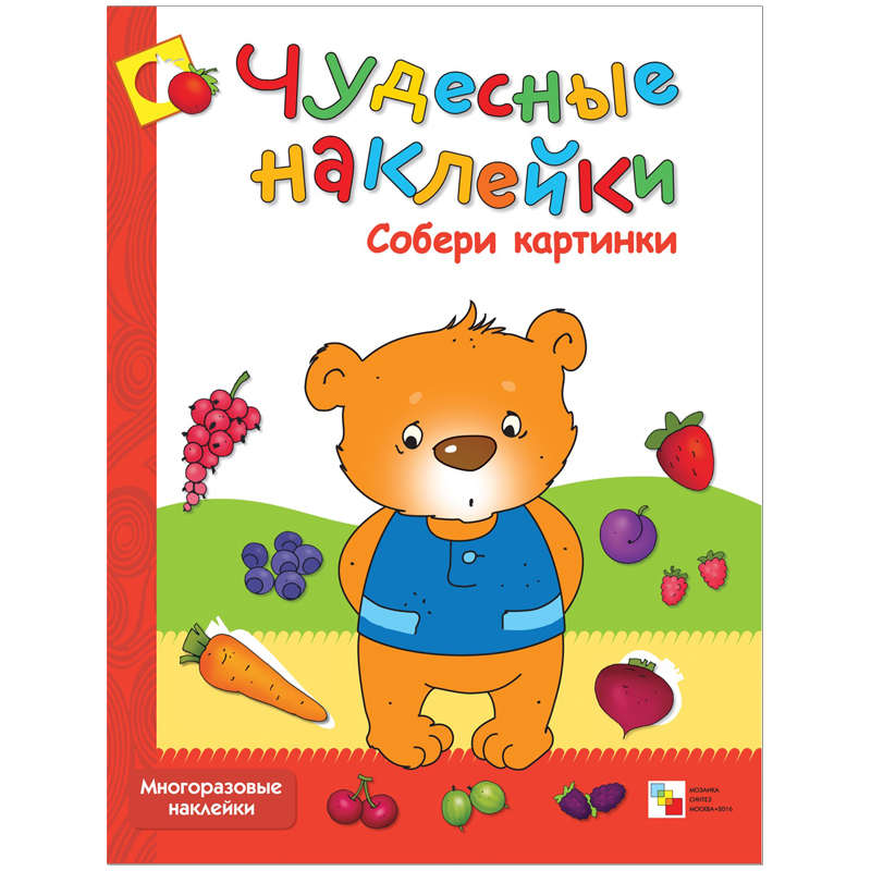 Книжка-задание Мозаика-Синтез "Чудесные наклейки. Собери картинки", 8стр.