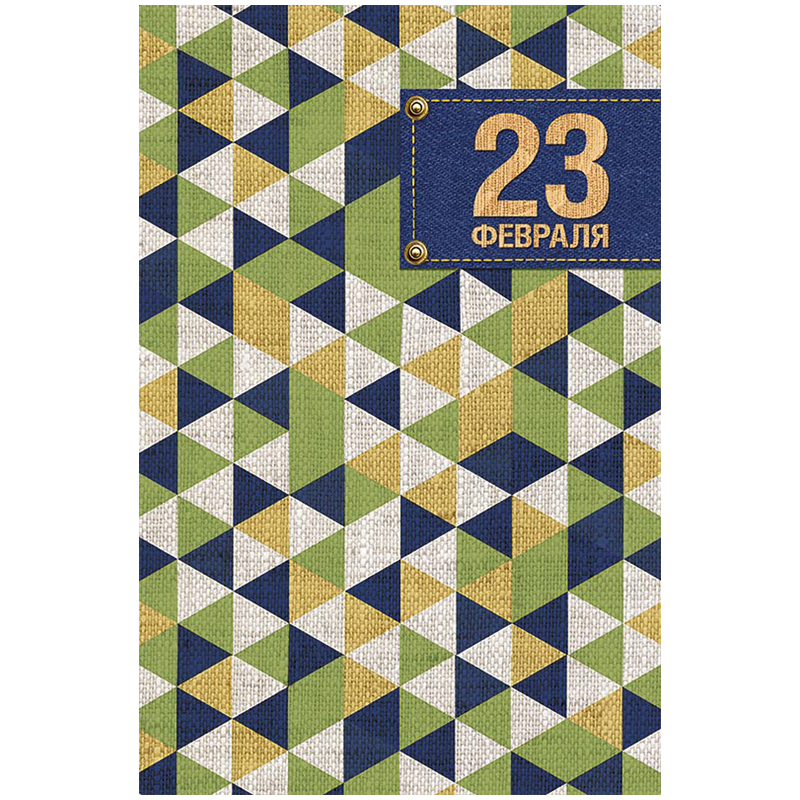 Открытка Арт и Дизайн "23 февраля", 121*183мм, фольга, конгрев