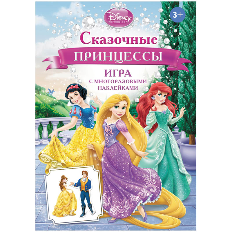 Развивающие игры Росмэн "Disney. Сказочные принцессы", с наклейками