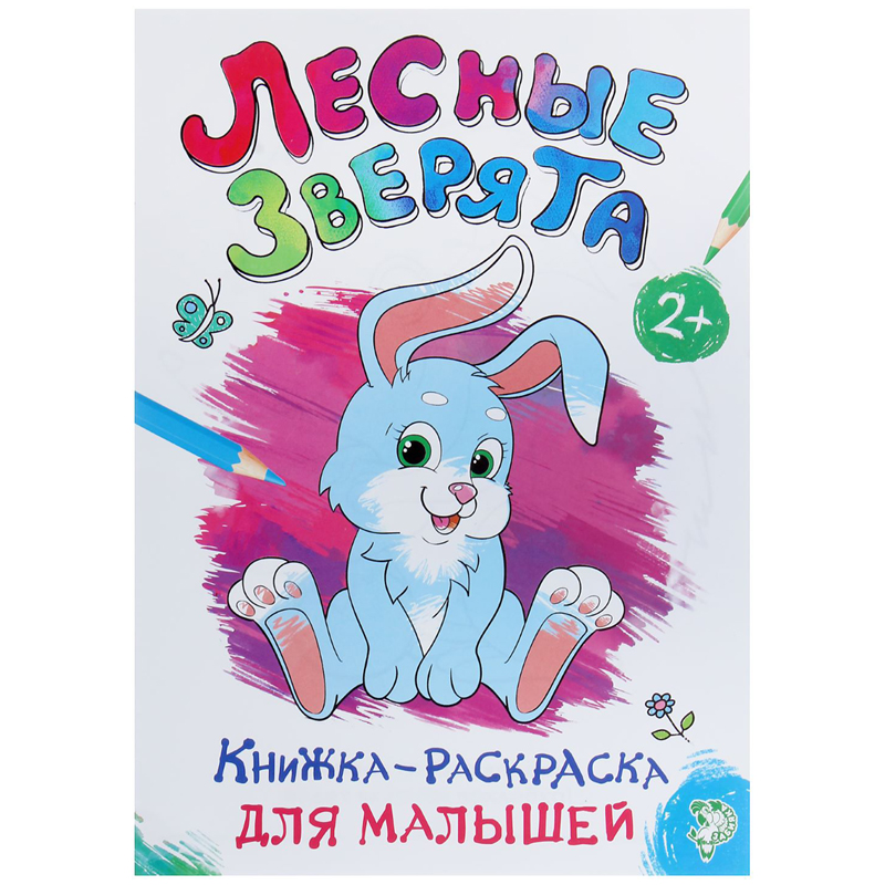 Раскраска малыша А4, Буква-Ленд "Лесные зверята", 16стр.
