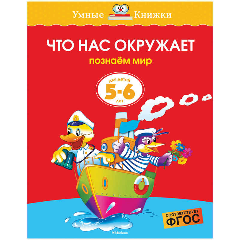 Книжка- задание Machaon "Умные книжки 5-6 лет. Что нас окружает"
