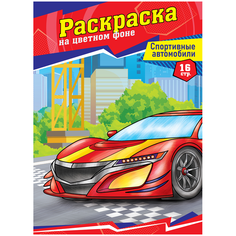 Раскраска А4, 16 стр., ArtSpace "Спортивные автомобили"