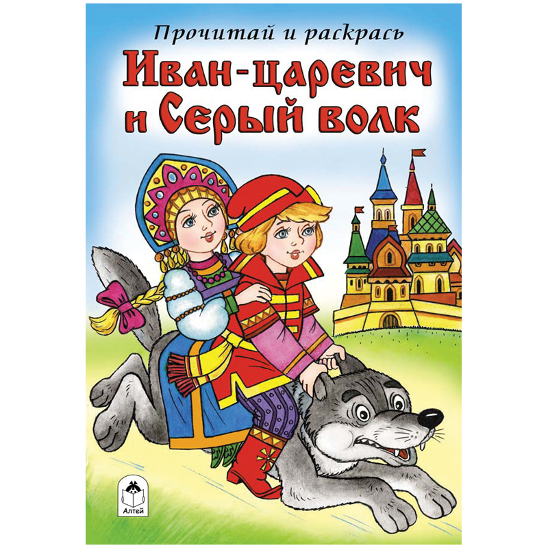 Раскраска A5, Алтей и Ко "Прочитай и раскрась. Иван-Царевич и Серый волк", 16стр.