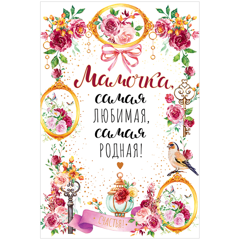 Открытка Открытая планета "Мамочка, самая любимая, самая родная...", 122*182мм, фольга
