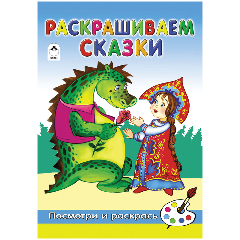 Раскраска A5, Алтей и Ко "Посмотри и раскрась. Раскрашиваем сказки", 16стр.