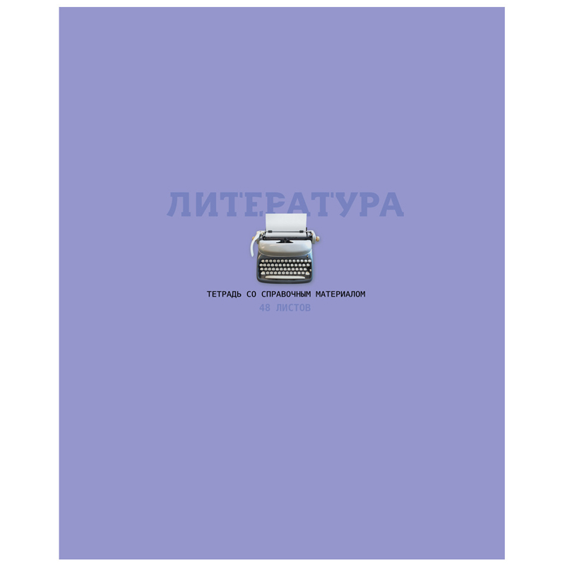 Тетрадь предметная 48л. BG "Infinity" - Литература, матовая ламинация, выб. лак, 70г/м2