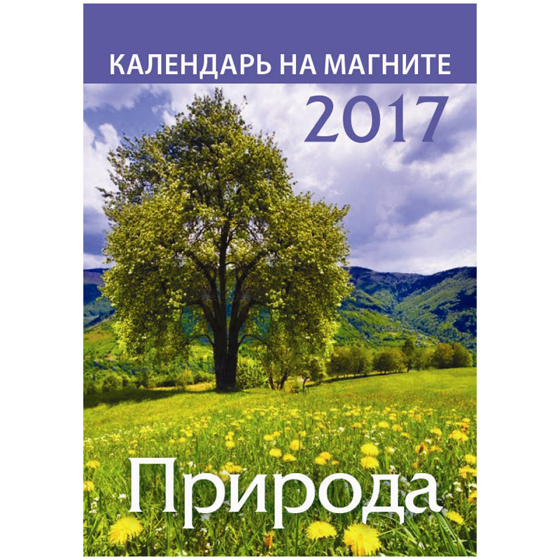Отрывной календарь на магните "Природа" на 2017 г.