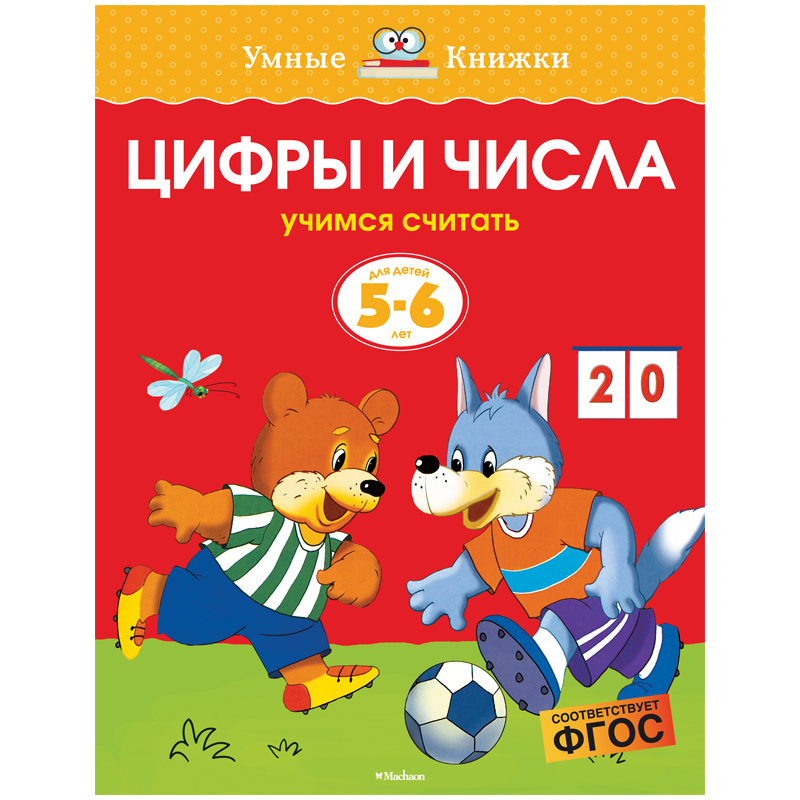 Книжка- задание Machaon "Умные книжки 5-6 лет. Цифры и числа"