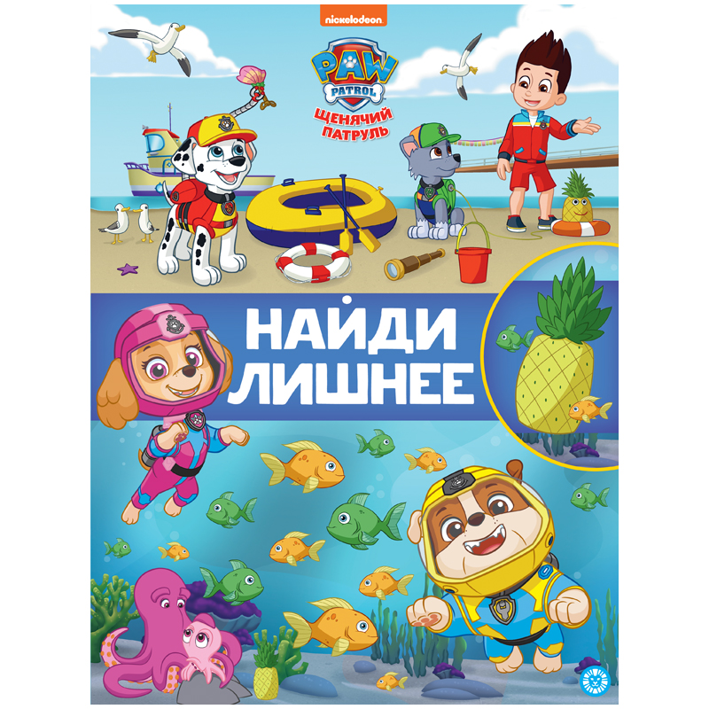 Книжка-задание, А4, Лев "Найди лишнее. Щенячий патруль", 32стр.