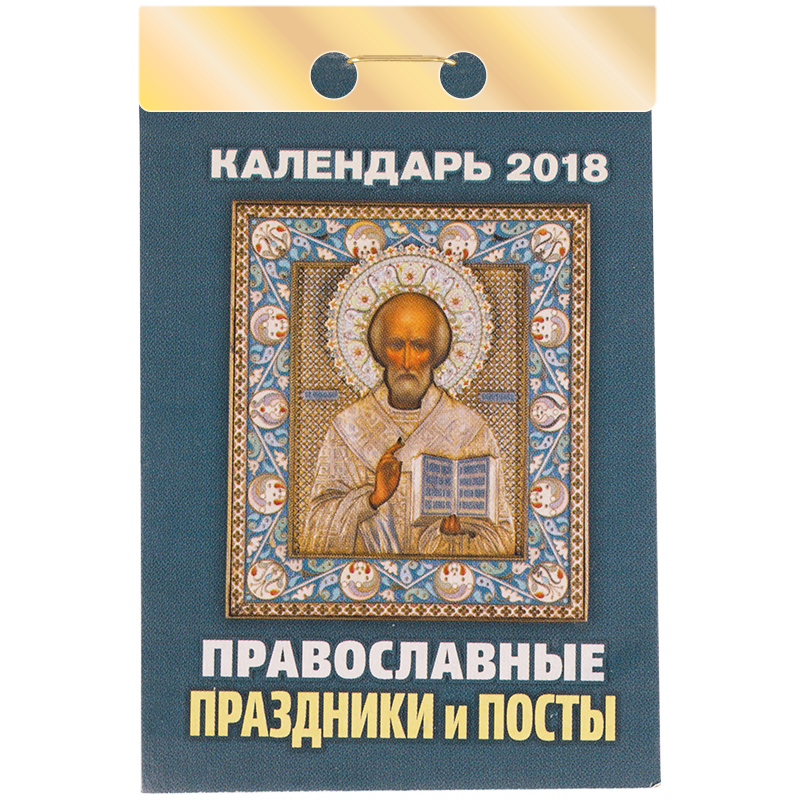 Отрывной календарь Атберг 98 "Православные праздники и посты" на 2018г.