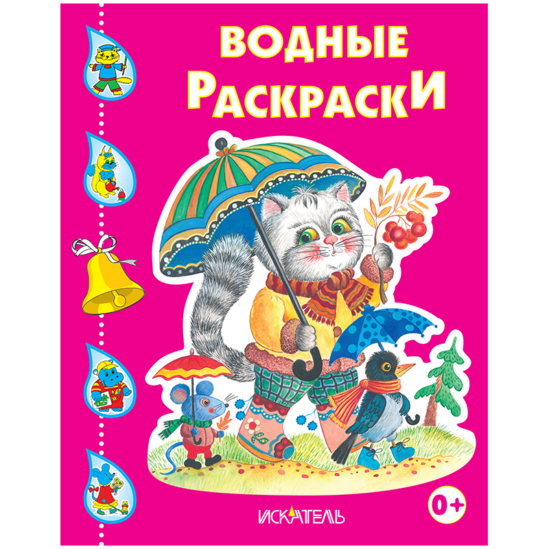 Раскраска водная 200*240, Триумф "Котенок с зонтом", 8стр.