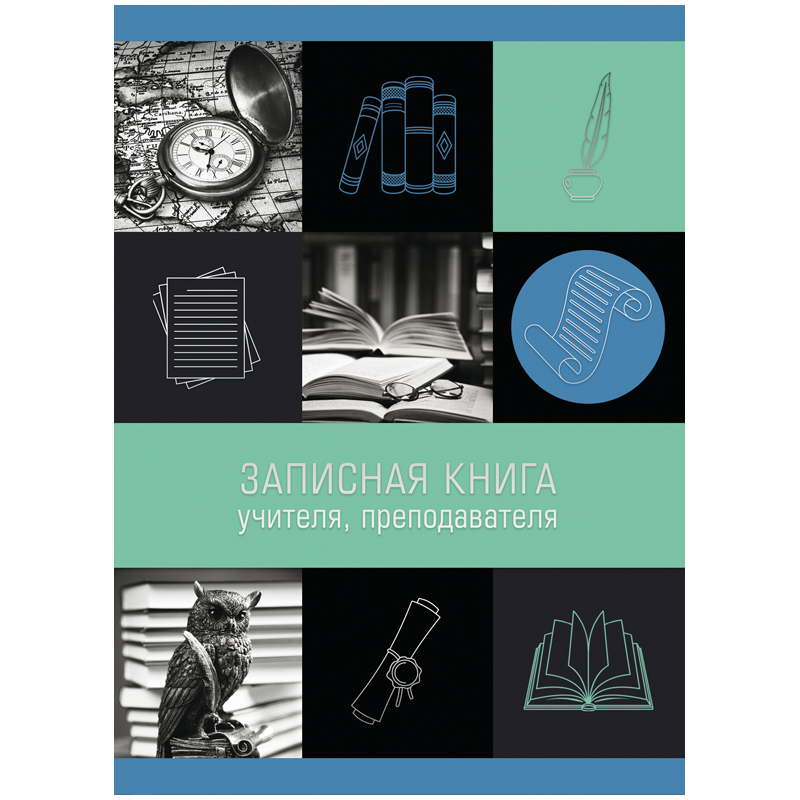 Записная книжка учителя 98л. А5 "Новые знания", офсет, тиснение фольгой, глянцевая ламинация