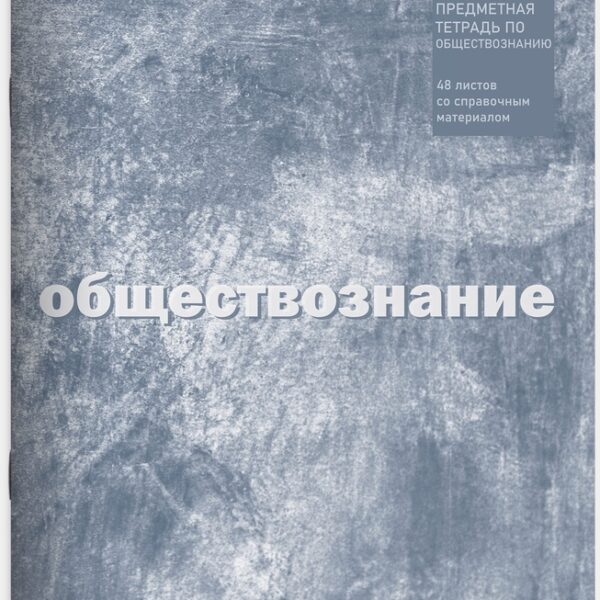 Тетрадь предметная 48 л клетка Lamark, серия "ECO/ЭКО Текстура" - Обществознание, на скобе, матовая ламинация, закругленные углы
