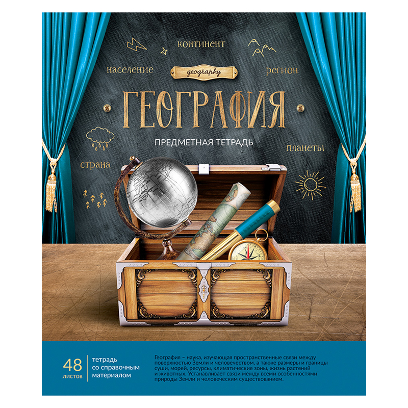 Тетрадь предметная 48л. ArtSpace "Век открытий" - География, ТВИН-лак, конгрев, тиснение фольгой