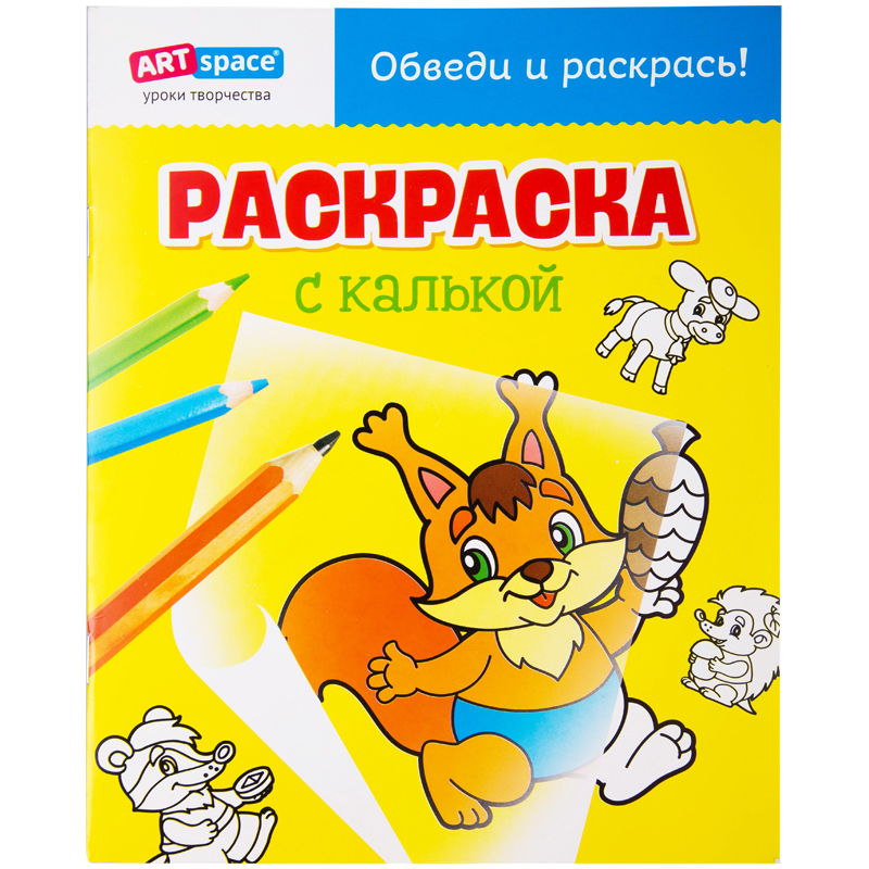 Раскраска с калькой, A4, ArtSpace "Белочка", 10стр.