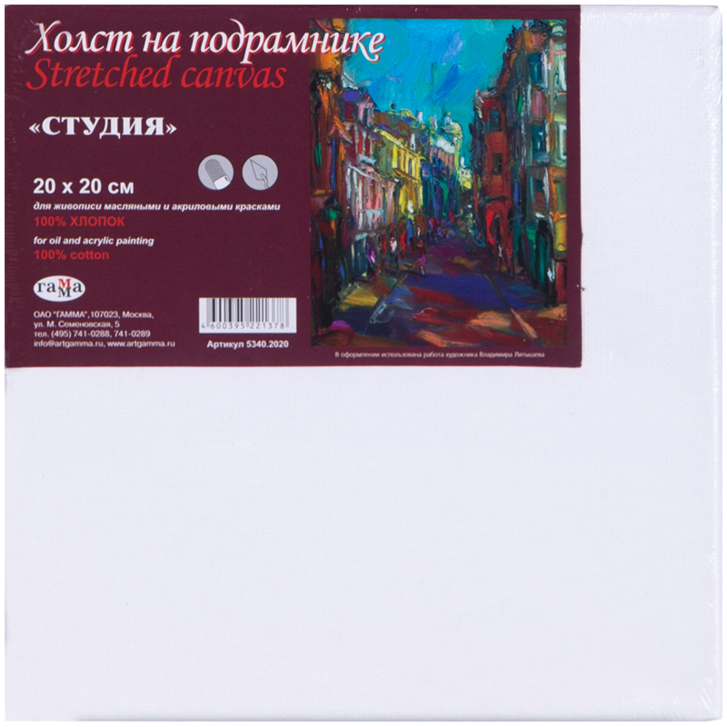 Холст на подрамнике Гамма "Студия", 20*20см, 100% хлопок, среднее зерно