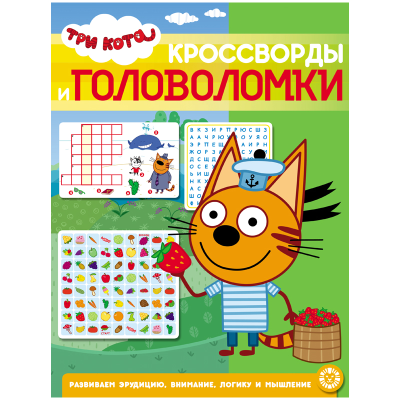 Книжка-задание, А4, Лев "Три Кота. Кроссворды и головоломки ", 12стр., глянцевая ламинация
