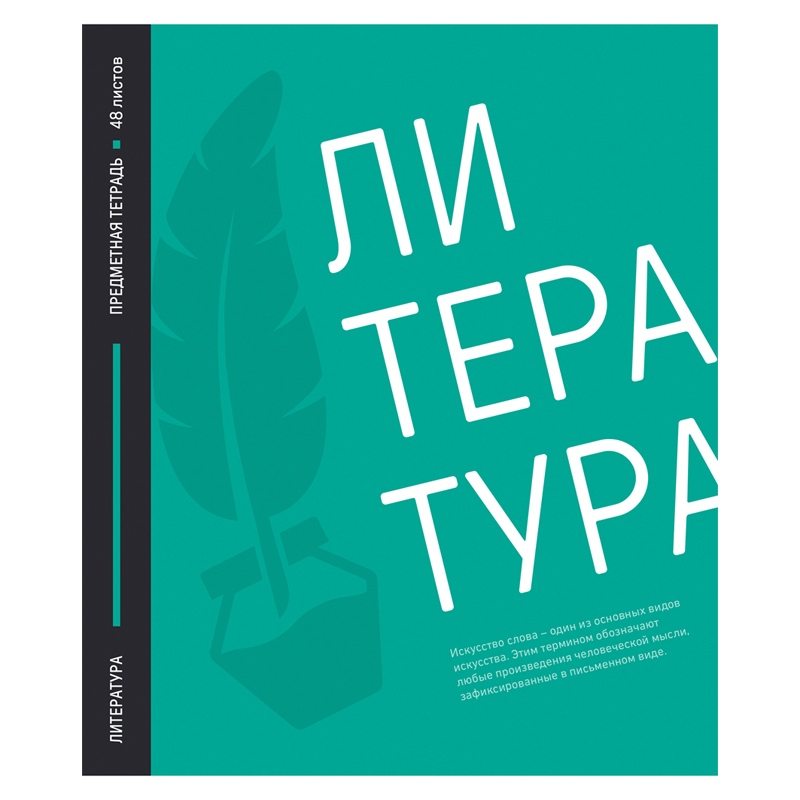 Тетрадь предметная 48л. ArtSpace "Акцент знаний" - Литература, выборочный УФ-лак