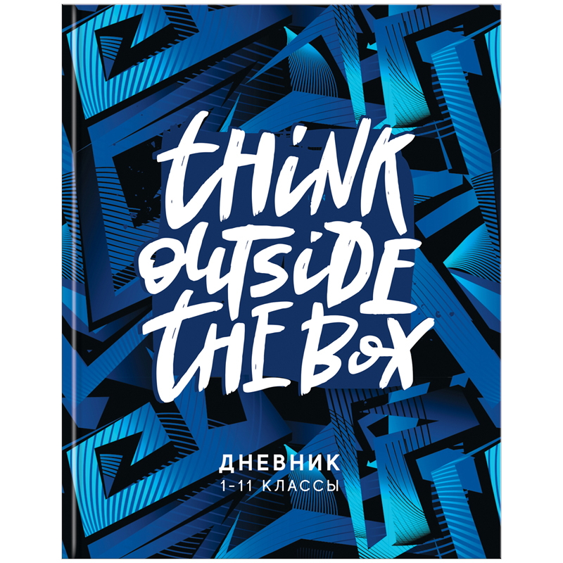 Дневник 1-11 кл. 40л. (твердый) "Think outside the box", глянцевая ламинация