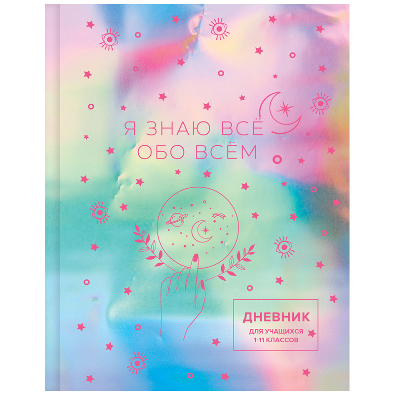 Дневник 1-11 кл. 48л. (твердый) BG "Я знаю все", матовая ламинация, металлизация, неоновая краска