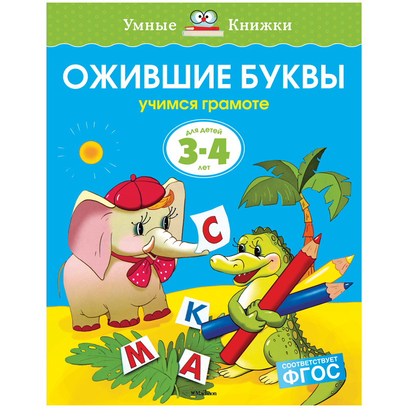 Книжка- задание Machaon "Умные книжки 3-4 года. Ожившие буквы"