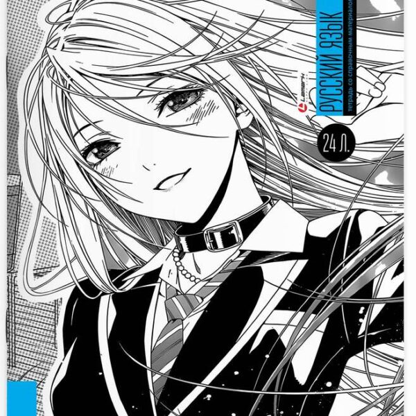 Тетрадь предметная 24 л линия Lamark, серия "Manga/Аниме комиксы" - Русский язык, выборочный уф-лак